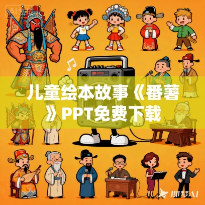 儿童绘本故事《番薯》PPT免费下载