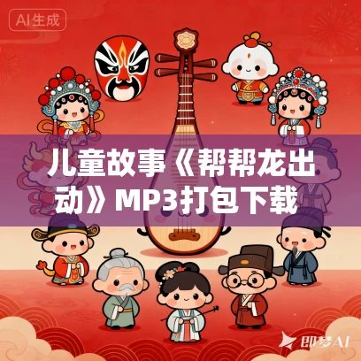 儿童故事《帮帮龙出动》MP3打包下载 第一、二季全集