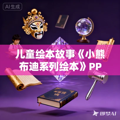 儿童绘本故事《小熊布迪系列绘本》PPT免费下载 6本