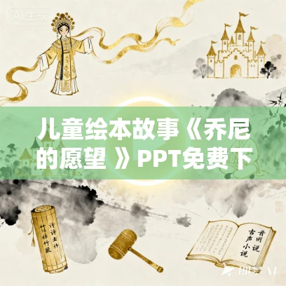 儿童绘本故事《乔尼的愿望 》PPT免费下载