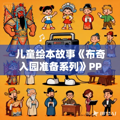 儿童绘本故事《布奇入园准备系列》PPT免费下载 4本