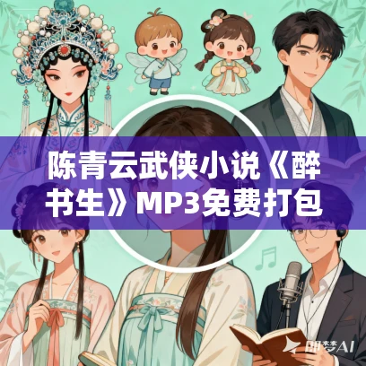 陈青云武侠小说《醉书生》MP3免费打包下载 142集