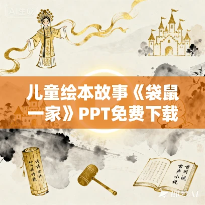 儿童绘本故事《袋鼠一家》PPT免费下载