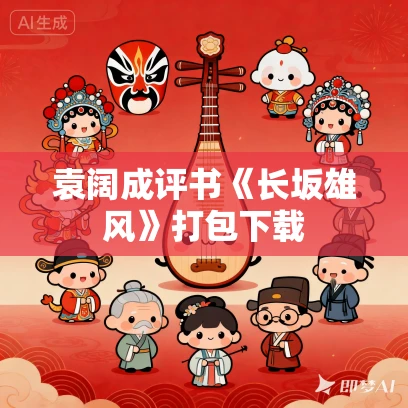 袁阔成评书《长坂雄风》打包下载