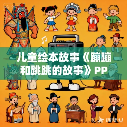 儿童绘本故事《蹦蹦和跳跳的故事》PPT免费下载（10册）