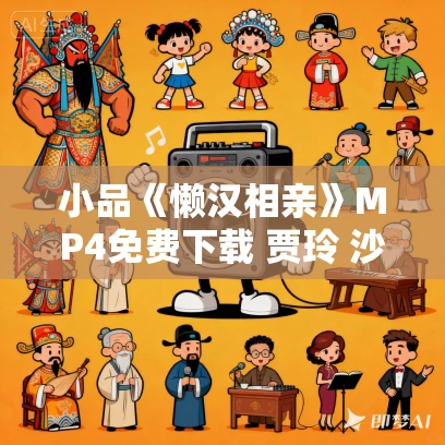 小品《懒汉相亲》MP4免费下载 贾玲 沙溢