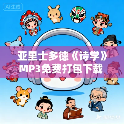 亚里士多德《诗学》MP3免费打包下载 27集