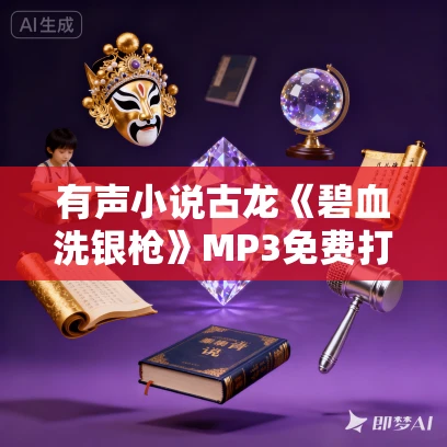 有声小说古龙《碧血洗银枪》MP3免费打包下载 55集全