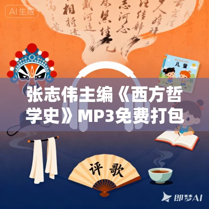 张志伟主编《西方哲学史》MP3免费打包下载 595集