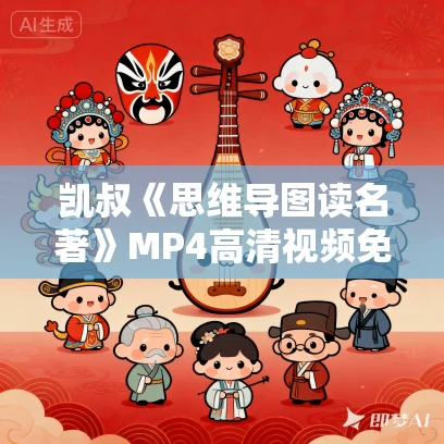 凯叔《思维导图读名著》MP4高清视频免费打包下载 凯叔《思维导图读名著》MP4高清视频免费打包下载