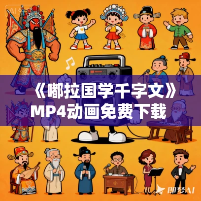 《嘟拉国学千字文》MP4动画免费下载  51集