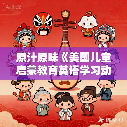 原汁原味《美国儿童启蒙教育英语学习动画系列》MP4视频下载 【1000集全】 原汁原味《美国儿童启蒙教育英语学习动画系列》MP4视频下载 【1000集全】