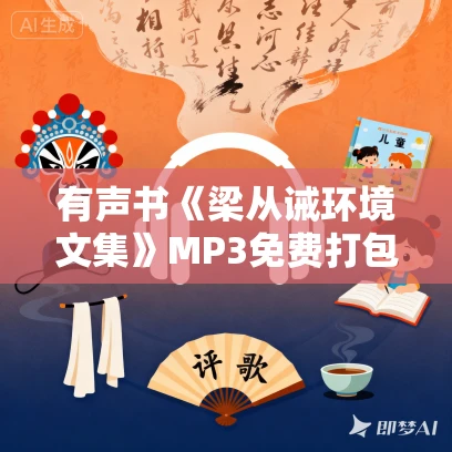 有声书《梁从诫环境文集》MP3免费打包下载 30集 科普 哈哈笑播音