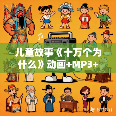 儿童故事《十万个为什么》动画+MP3+PDF版合集免费打包下载