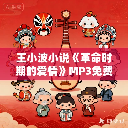 王小波小说《革命时期的爱情》MP3免费打包下载 43集