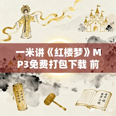 一米讲《红楼梦》MP3免费打包下载 前80回 462集全
