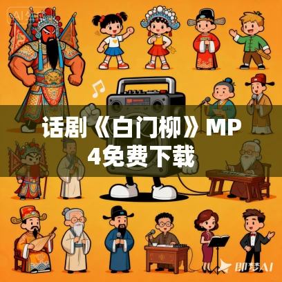 话剧《白门柳》MP4免费下载 话剧《白门柳》MP4免费下载