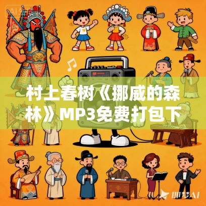村上春树《挪威的森林》MP3免费打包下载 现象级畅销书 75集完结