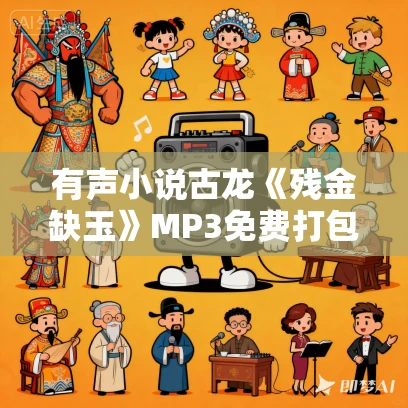 有声小说古龙《残金缺玉》MP3免费打包下载 18集全