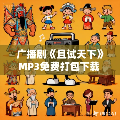 广播剧《且试天下》MP3免费打包下载 153集全