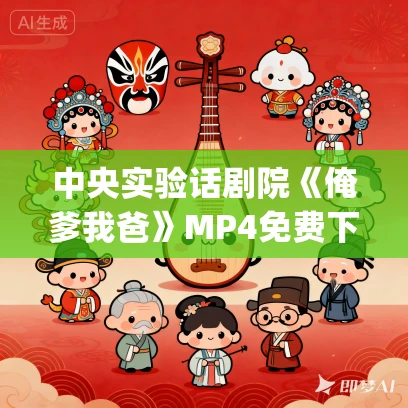 中央实验话剧院《俺爹我爸》MP4免费下载（1997）申捷_李梦男_雷恪生_褚栓忠