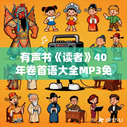有声书《读者》40年卷首语大全MP3免费打包下载
