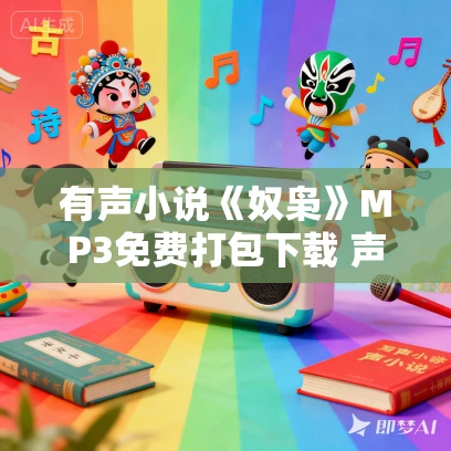有声小说《奴枭》MP3免费打包下载 声双翼多播小说 360集全