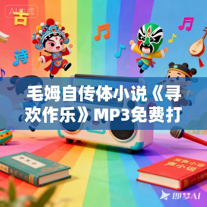 毛姆自传体小说《寻欢作乐》MP3免费打包下载 66集