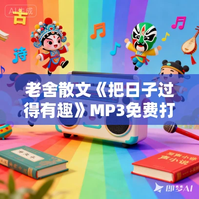老舍散文《把日子过得有趣》MP3免费打包下载 84集全