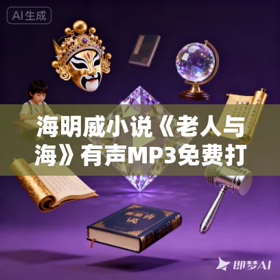 海明威小说《老人与海》有声MP3免费打包下载 12集全
