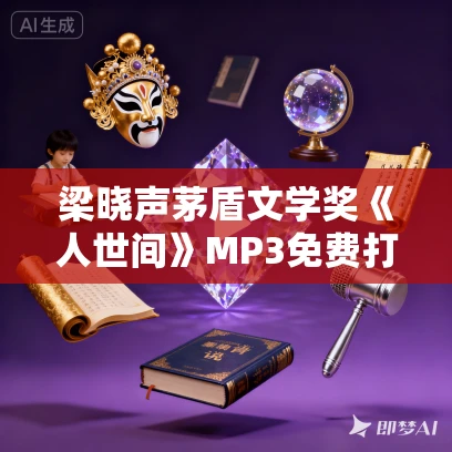 梁晓声茅盾文学奖《人世间》MP3免费打包下载 王明军杨晨演播 137集