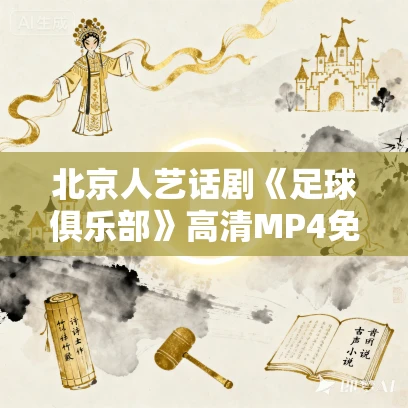 北京人艺话剧《足球俱乐部》高清MP4免费下载 北京人艺话剧《足球俱乐部》高清MP4免费下载