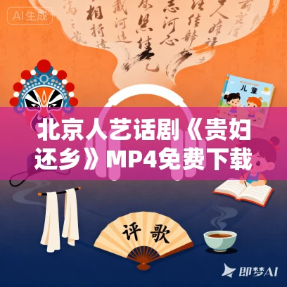 北京人艺话剧《贵妇还乡》MP4免费下载