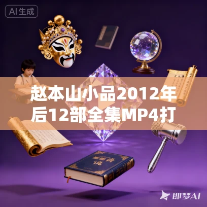 赵本山小品2012年后12部全集MP4打包下载 赵本山小品2012年后12部全集MP4打包下载