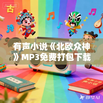 有声小说《北欧众神》MP3免费打包下载 尼尔·盖曼作品 20集 文月播音