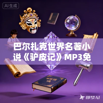 巴尔扎克世界名著小说《驴皮记》MP3免费打包下载 40集全