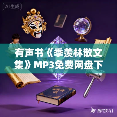有声书《季羡林散文集》MP3免费网盘下载 328集全 讲述在人间自在独行的秘密