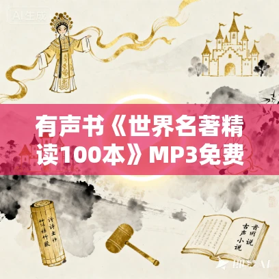 有声书《世界名著精读100本》MP3免费打包下载 有声书《世界名著精读100本》MP3免费打包下载