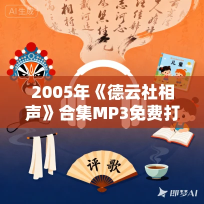 2005年《德云社相声》合集MP3免费打包下载