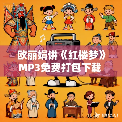 欧丽娟讲《红楼梦》MP3免费打包下载 52集全