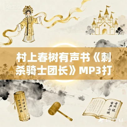 村上春树有声书《刺杀骑士团长》MP3打包下载 张震演播 134集完结