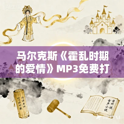 马尔克斯《霍乱时期的爱情》MP3免费打包下载 杨晨、吴凌云演播 76集全