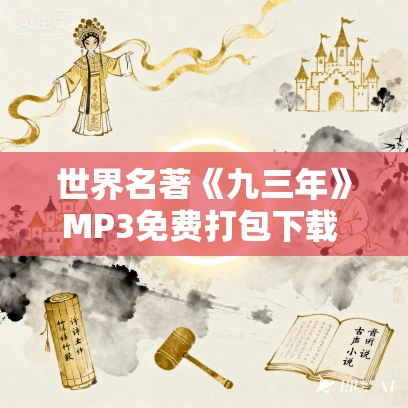 世界名著《九三年》MP3免费打包下载 雨果小说 55集完结 世界名著《九三年》MP3免费打包下载 雨果小说 55集完结