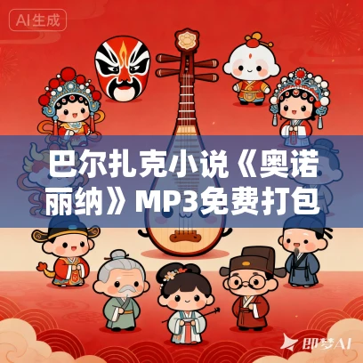 巴尔扎克小说《奥诺丽纳》MP3免费打包下载 42集