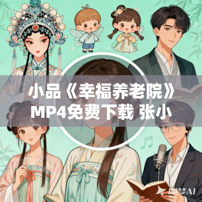 小品《幸福养老院》MP4免费下载 张小斐 许君聪 卜钰 何欢 张泰维