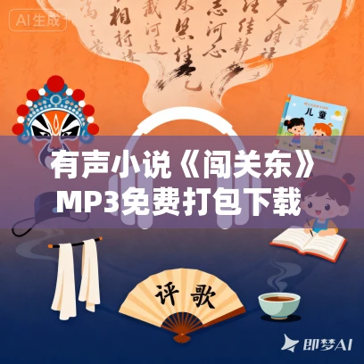 有声小说《闯关东》MP3免费打包下载 电视剧同名有声广播剧 282集全