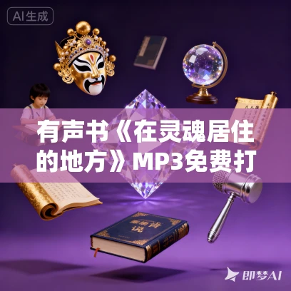 有声书《在灵魂居住的地方》MP3免费打包下载 13集全
