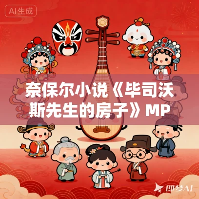 奈保尔小说《毕司沃斯先生的房子》MP3免费打包下载 128集