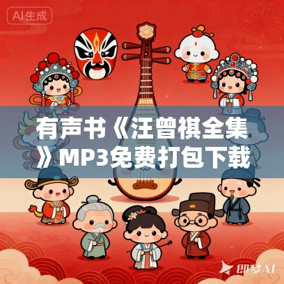 有声书《汪曾祺全集》MP3免费打包下载 1014集全