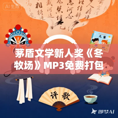 茅盾文学新人奖《冬牧场》MP3免费打包下载 60集完结